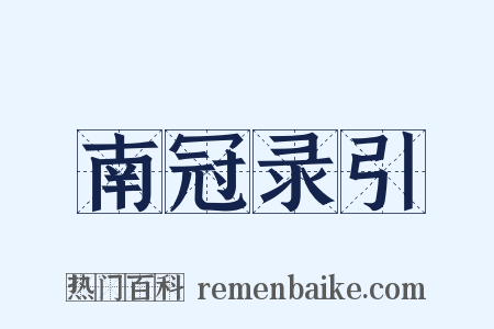 南冠录引是什么意思的图片